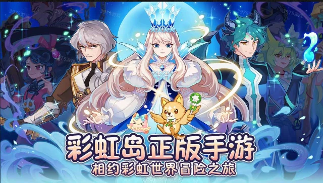 永恒岛：彩虹世界攻略-《永恒岛：彩虹世界》萌宠篇图片