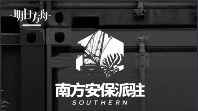 《明日方舟》派驻周期「南方安保派驻」图片