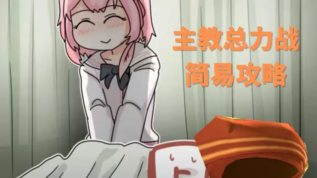 《蔚蓝档案》总力战主教·希罗尼穆斯简易攻略图片