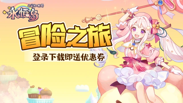 《永恒岛：彩虹世界》首发活动一览图片