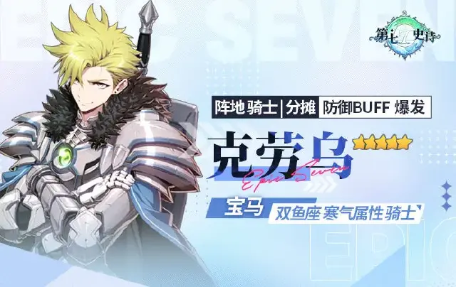 《第七史诗》5星寒气属性骑士“克劳乌”解析攻略图片