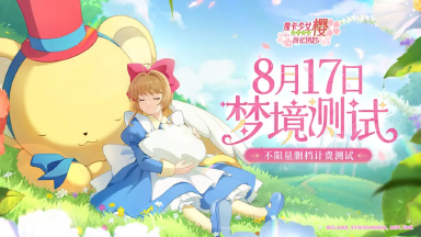 《魔卡少女樱:回忆钥匙》8月17日开启『梦境测试』图片
