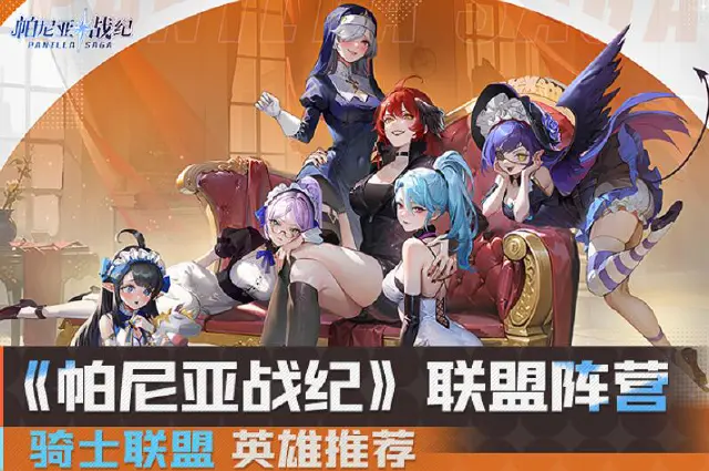 《帕尼亚战纪》联盟阵营-英雄推荐图片