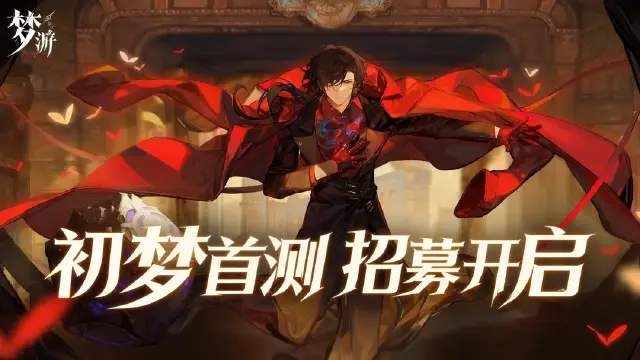 《梦游》首测招募 I 12月1日，等你入梦！图片