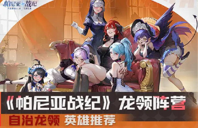 《帕尼亚战纪》龙领阵营-英雄推荐图片
