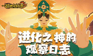 《超进化物语2》公测福利汇总图片