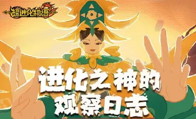 《超进化物语2》公测福利汇总图片