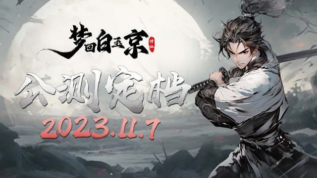 《梦回白玉京》公测定档11月7日修仙游戏图片