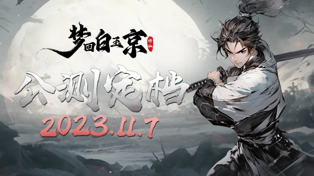 《梦回白玉京》公测定档11月7日修仙游戏