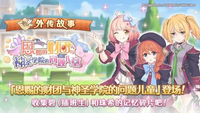《公主连结》「外传故事」更新剧情活动「恩赐的财团与神圣学院的问题儿童」！图片
