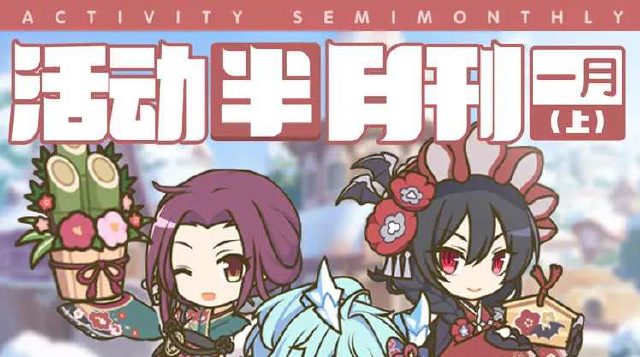 《公主连结》一月上旬常规活动开展预告图片