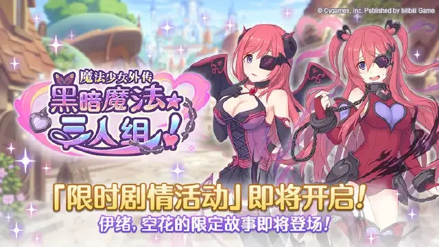 《公主连结》剧情活动「魔法少女外传　黑暗魔法★三人组！」开展预告图片