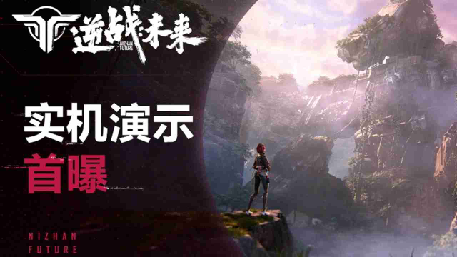 《逆战：未来》实机首曝 | 太空机甲，圆梦初心，战至未来图片