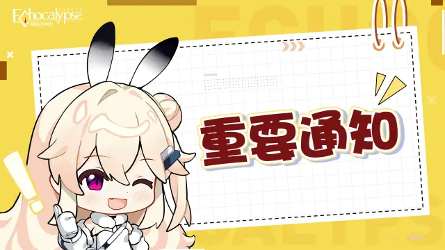 《绯色回响》v2.1.50 版本更新公告图片