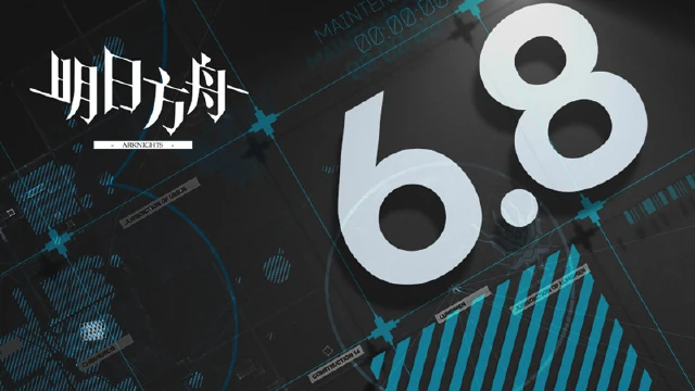 《明日方舟》06月08日10:00版本更新停机维护公告图片