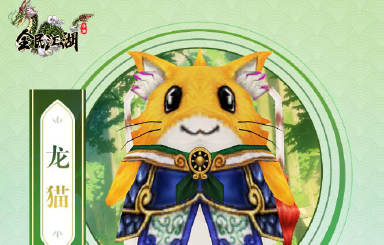 《全民江湖》灵兽档案丨龙猫图片