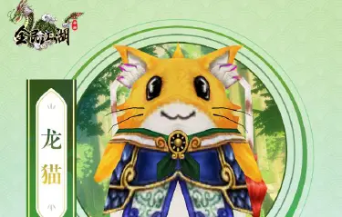 《全民江湖》灵兽档案丨龙猫图片