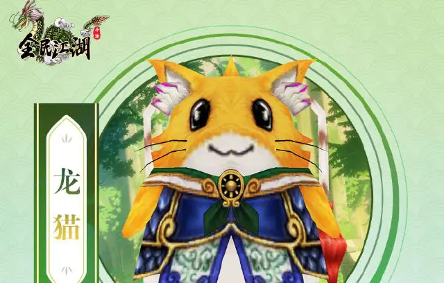 《全民江湖》灵兽档案丨龙猫图片