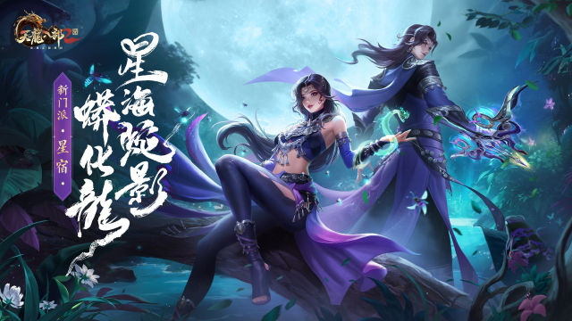 《天龙八部2》全新门派8月28日登场