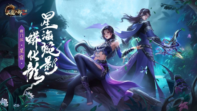 《天龙八部2》全新门派8月28日登场图片