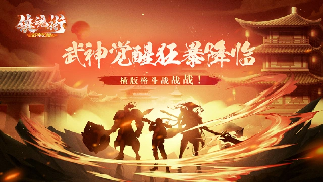 《镇魂街：武神觉醒》全新PV公开！图片