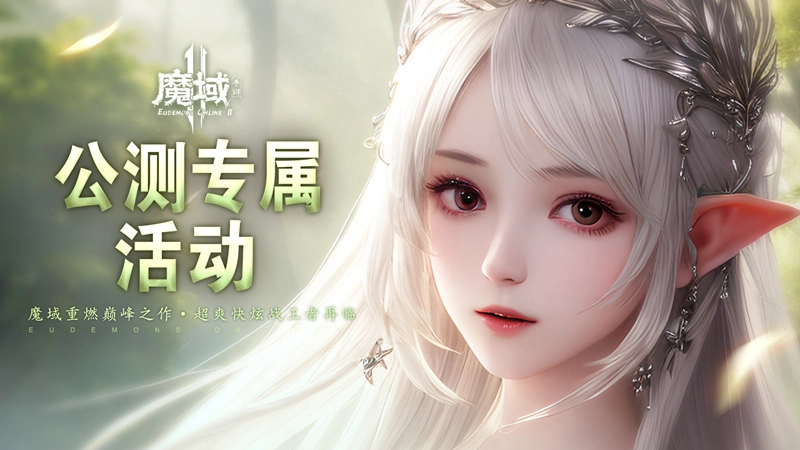 【魔域手游2】公测专属活动图片