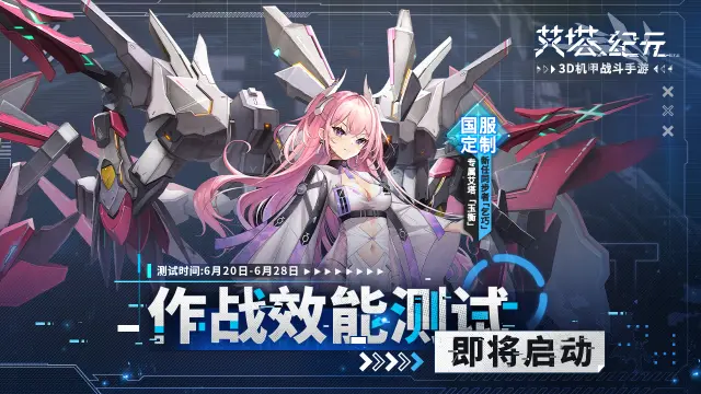 《艾塔纪元》【作战效能测试】测试开启说明！图片