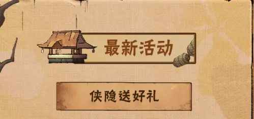 《火影忍者》侠隐江湖主题活动来袭！金币等好礼送不停！图片