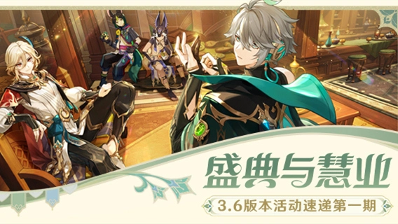 《原神》「盛典与慧业」3.6版本活动速递第一期图片