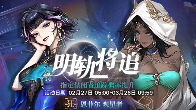 《无期迷途》丨「明轨将追」定向追踪行动即将开启图片