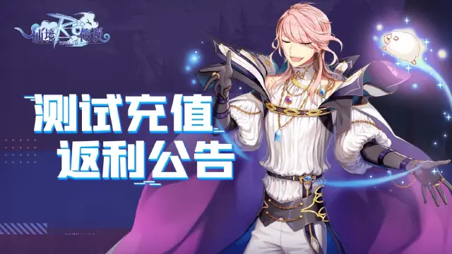 《巴风特之怒-RO仙境传说》1月5日测试充值返利说明图片