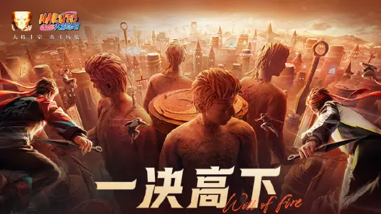 《火影忍者》秋季赛预选赛即将拉开序幕图片