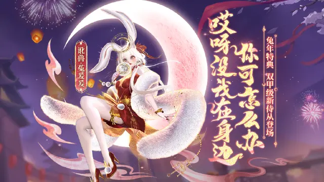 【妄想山海】兔年年度侍从最新情报大公开！全新战斗机制还会跳舞的兔女郎怎能错过！图片