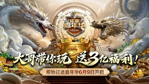 《原始征途》嘉年华6月9日开启 3亿福利大曝光