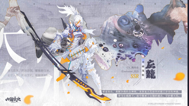 《山海镜花》山海万国志丨全新SSR 司雨龙将 应龙