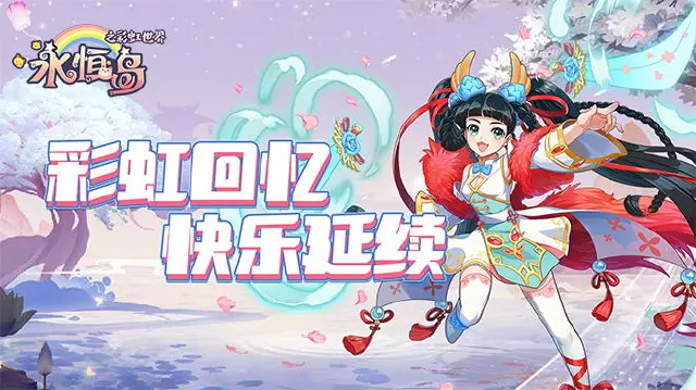 《永恒岛：彩虹世界》定档4月25日首发图片