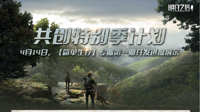 《明日之后》专服开发进度-更新内容爆料汇总图片