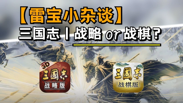 三国志·战棋版VS三国志·战略版哪个更好玩？图片