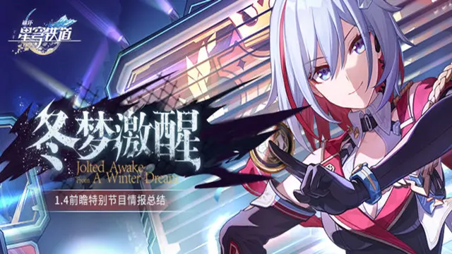 《崩坏：星穹铁道》1.4版本「冬梦激醒」前瞻特别节目回顾长图图片