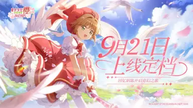 《魔卡少女樱：回忆钥匙》定档9月21日！解锁百变可爱小樱！图片