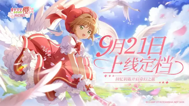 《魔卡少女樱：回忆钥匙》定档9月21日！解锁百变可爱小樱！图片