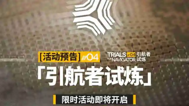 《明日方舟》2月22日「引航者试炼」限时活动即将开启图片