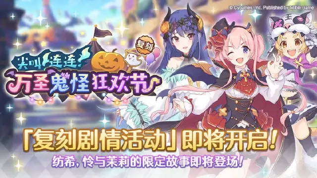 《公主连结》复刻剧情活动「尖叫连连！万圣鬼怪狂欢节」即将开展图片