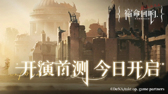 《宿命回响：弦上的叹息》开演首测正式开启图片