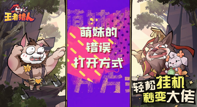 《王者猎人》峡谷也有萌妹天团？奇怪的打开方式增加了！图片