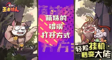 《王者猎人》峡谷也有萌妹天团?奇怪的打开方式增加了!图片