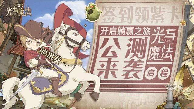 公测来袭！《异世代：光与魔法》全新PV重磅放送中图片