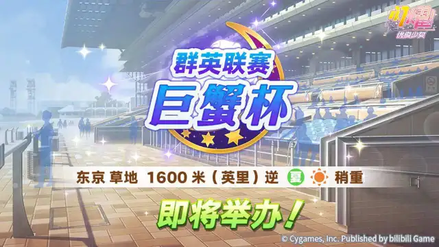 《闪耀！优俊少女》赛事活动“群英联赛 巨蟹杯” 预告！图片