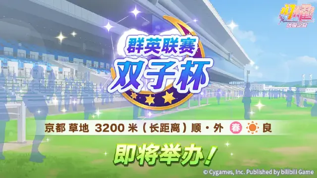 《闪耀！优俊少女》赛事活动“群英联赛 双子杯” 预告！图片