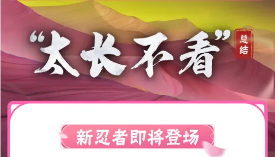 《火影忍者》【大版本公告】9月7日新版本图片
